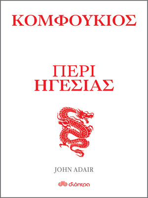 cover image of Κομφούκιος--Περί ηγεσίας